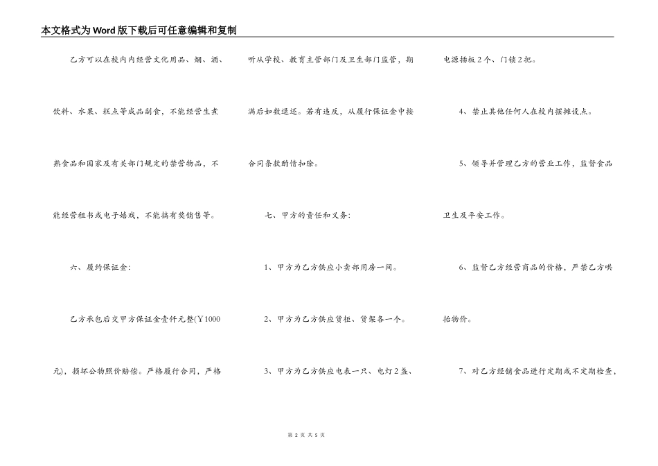 承包合同：学校小卖部承包合同_第2页