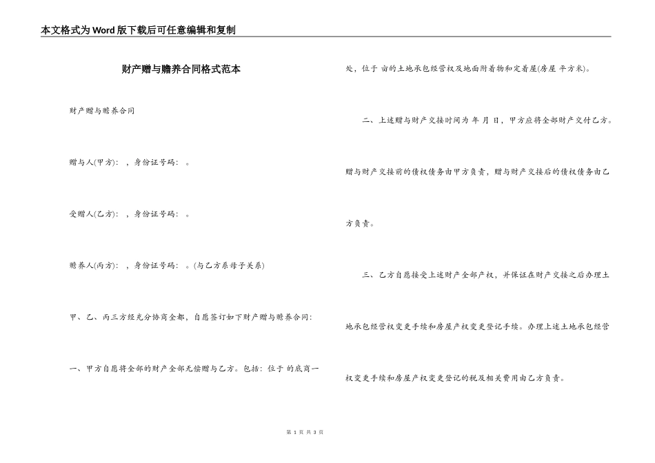 财产赠与赡养合同格式范本_第1页