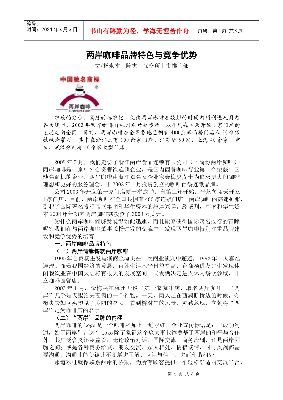 两岸咖啡品牌特色与竞争优势_第1页