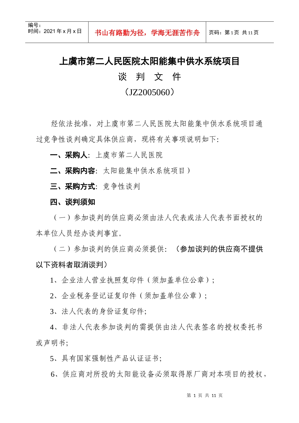 上虞市第二人民医院太阳能集中供水系统项目_第1页