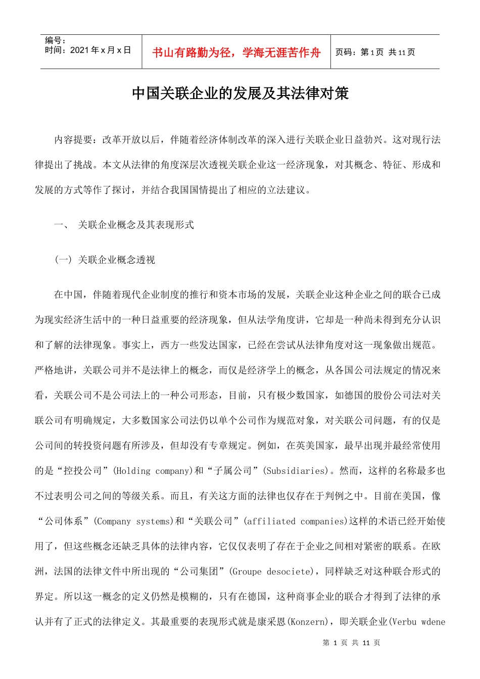 中国关联企业的发展及其法律对策_第1页