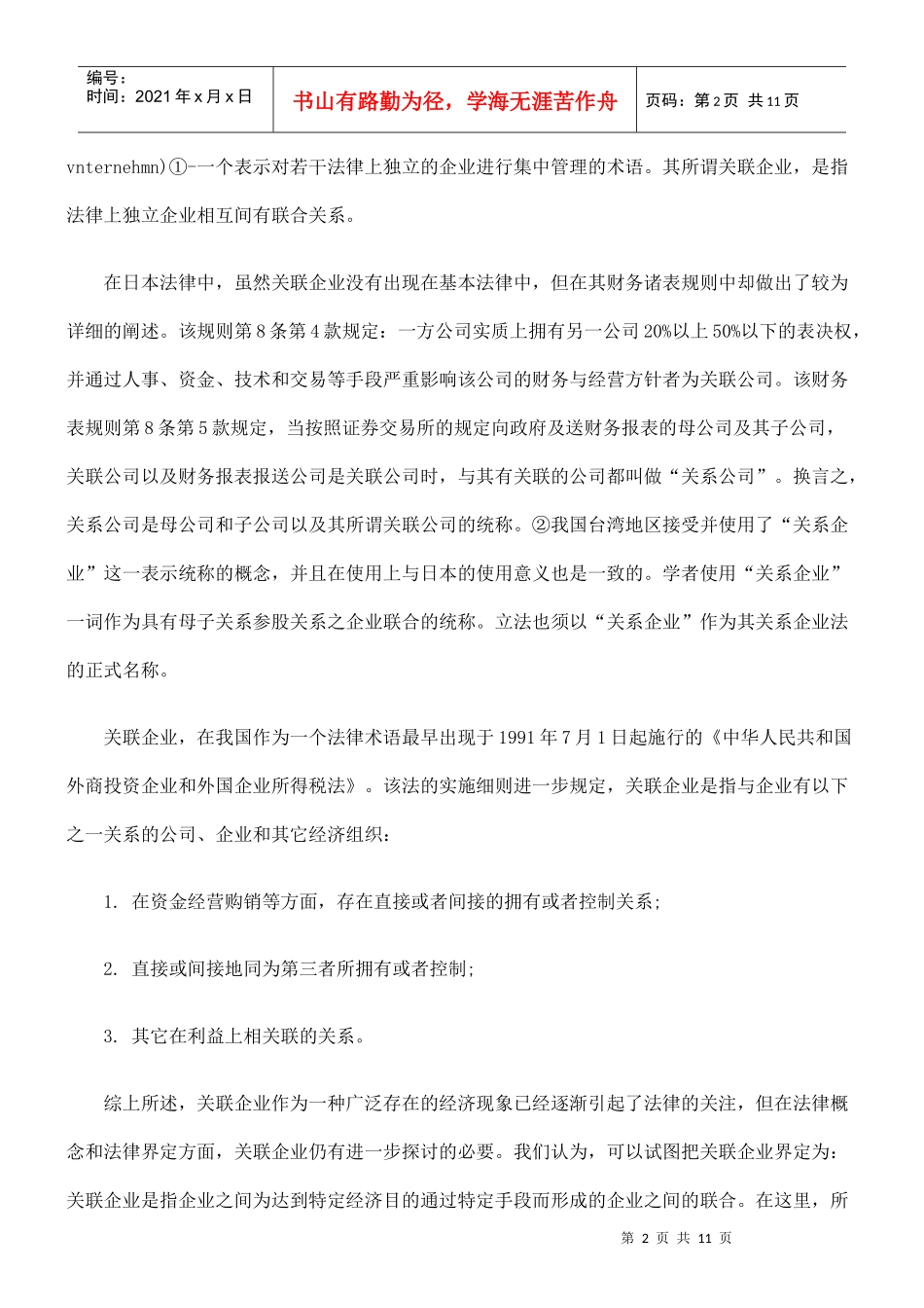 中国关联企业的发展及其法律对策_第2页