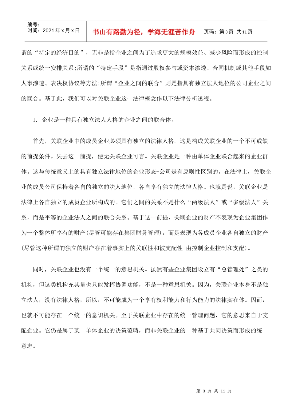 中国关联企业的发展及其法律对策_第3页