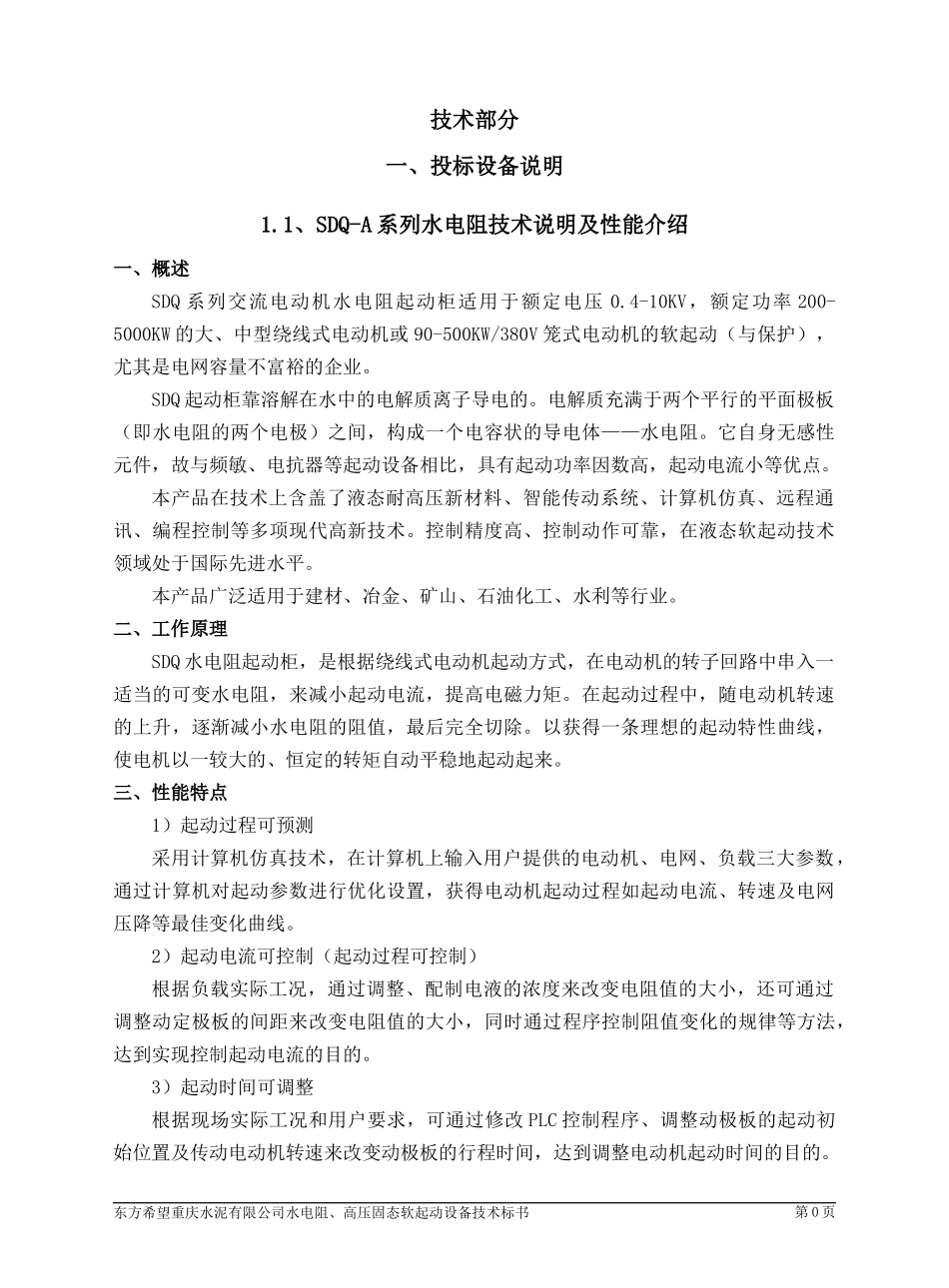 东方希望重庆水泥高压固态、水电阻技术标书_第2页