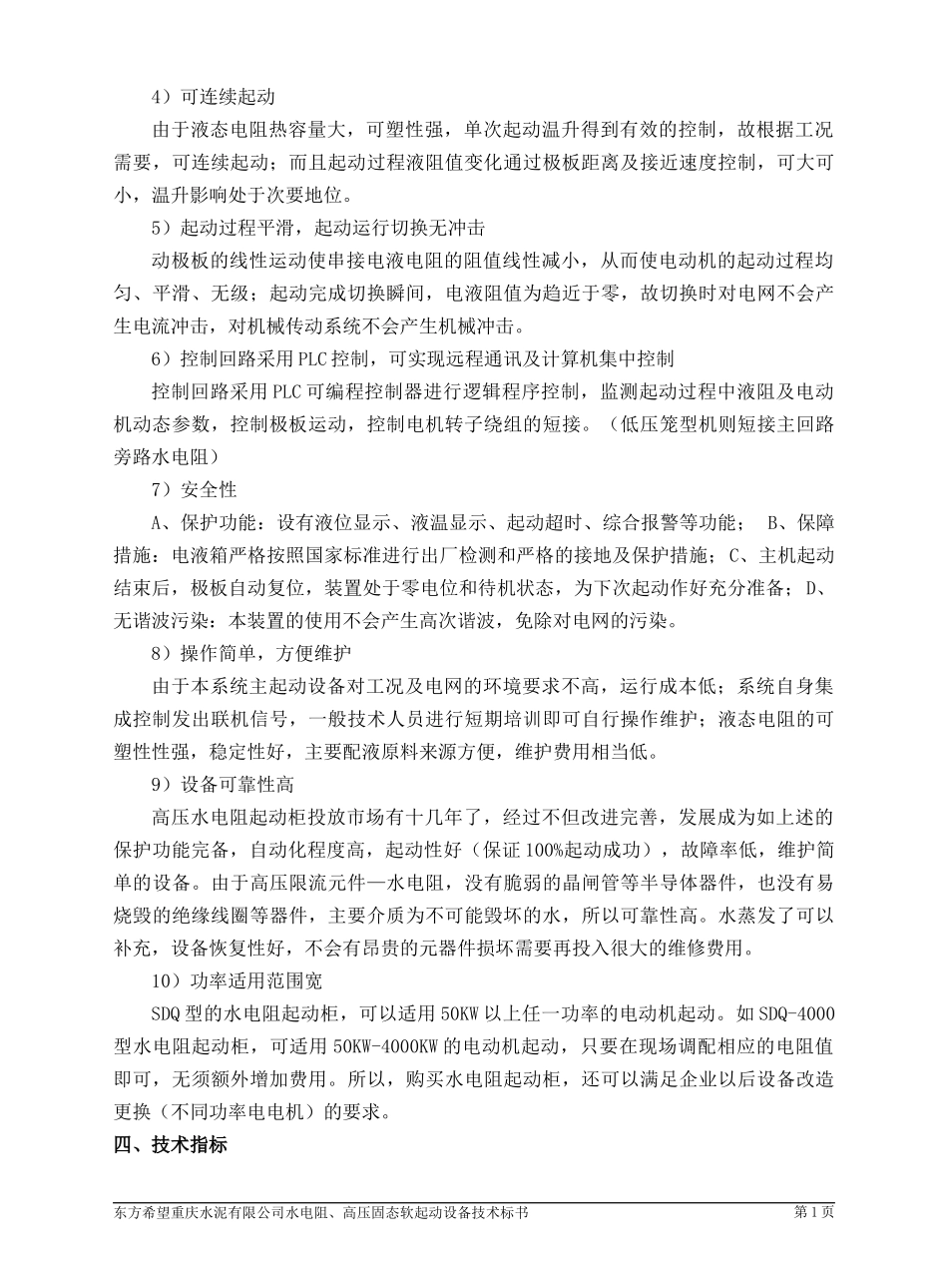 东方希望重庆水泥高压固态、水电阻技术标书_第3页