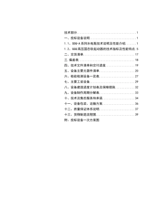 东方希望重庆水泥高压固态、水电阻技术标书