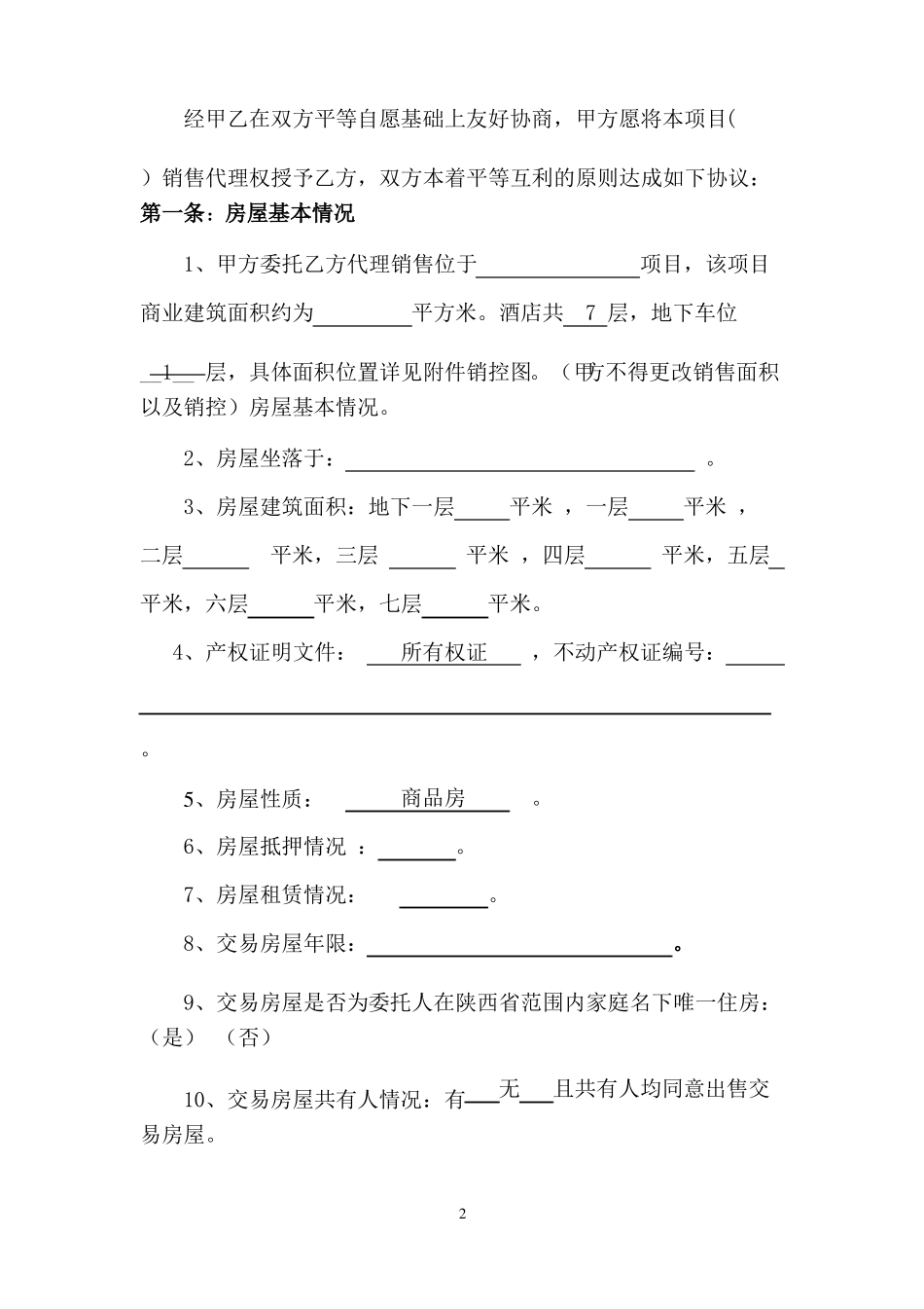 亚朵酒店代理合同_第2页