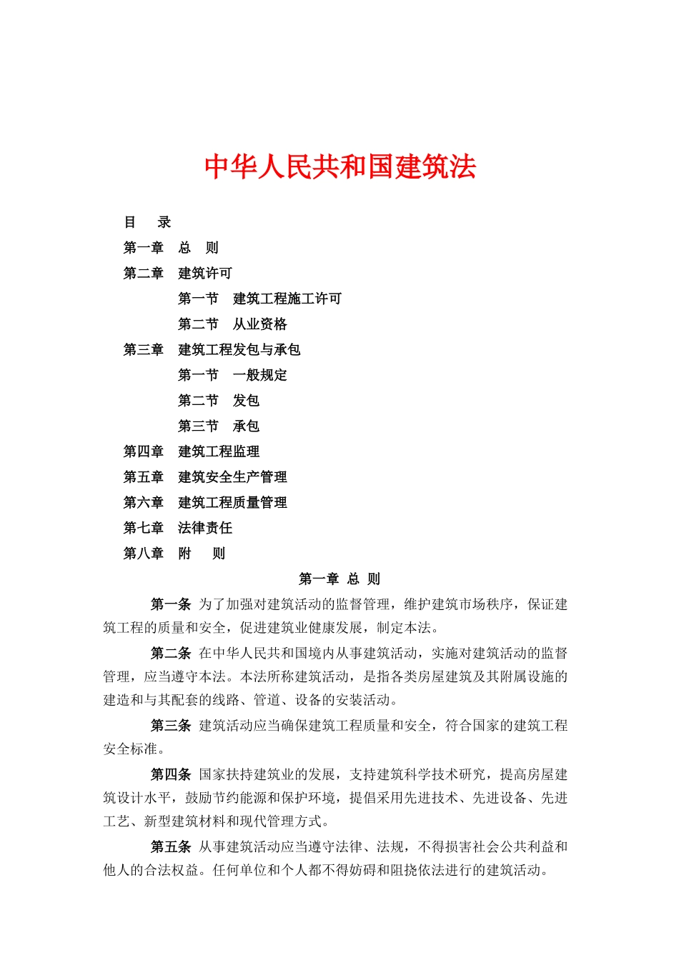 中华人民共和国建筑法_第1页