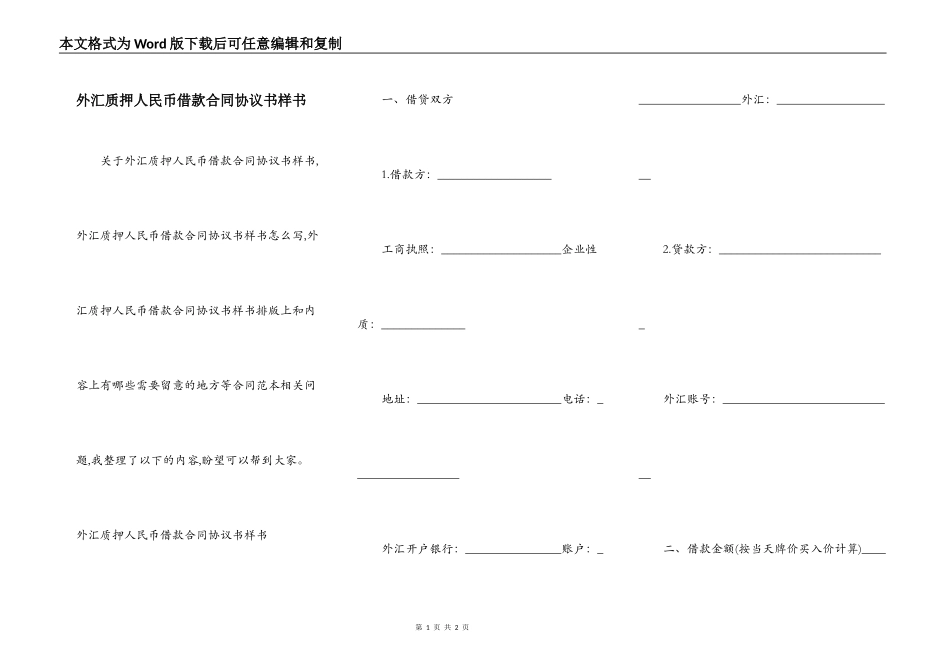 外汇质押人民币借款合同协议书样书_第1页