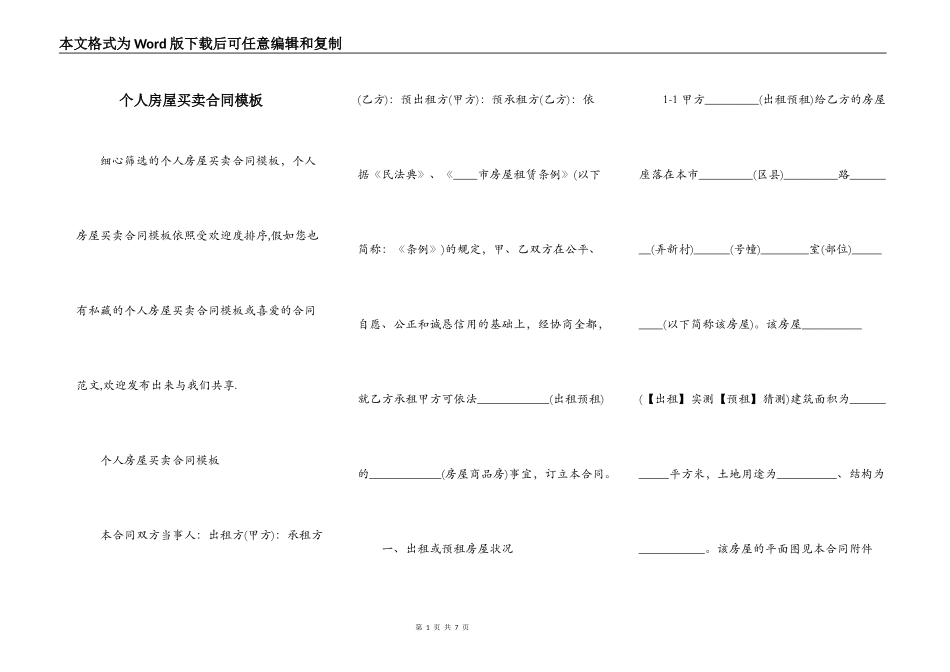 个人房屋买卖合同模板_第1页
