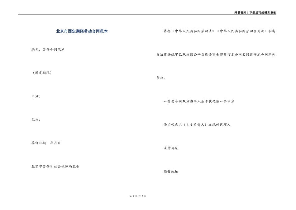 北京市固定期限劳动合同范本_第1页