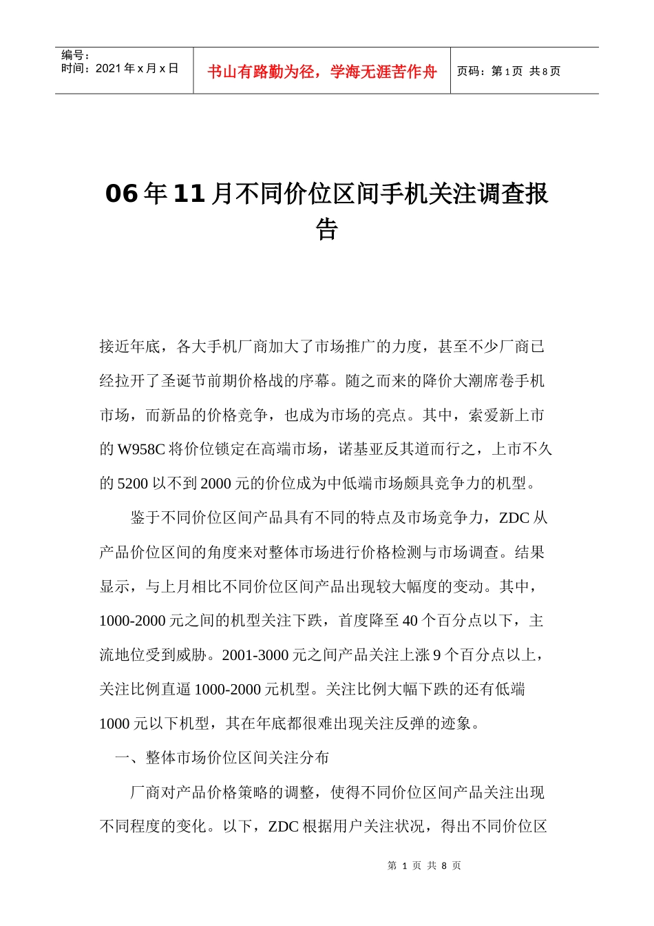 不同价位区间手机调查年度报告_第1页