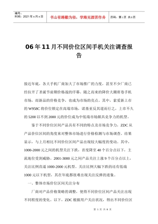 不同价位区间手机调查年度报告