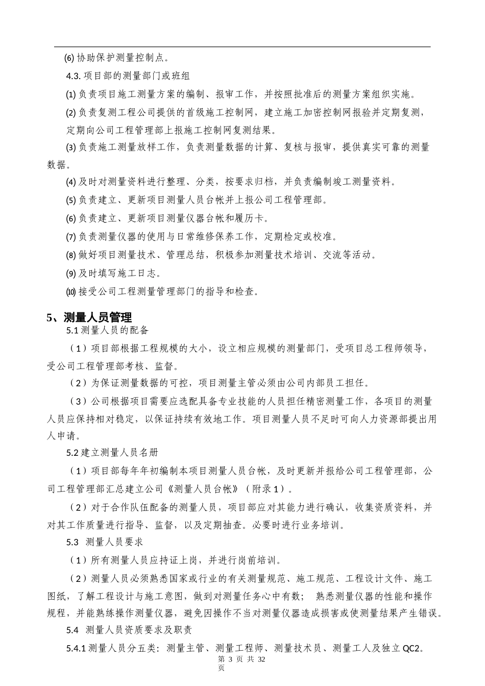中交四航局宁德核电西部陆域改造工程项目测量管理程序--西部陆域_第3页