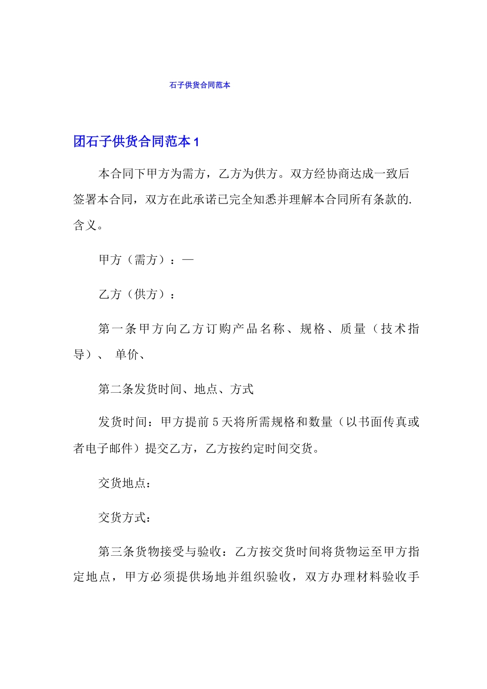 石子供货合同范本_第1页