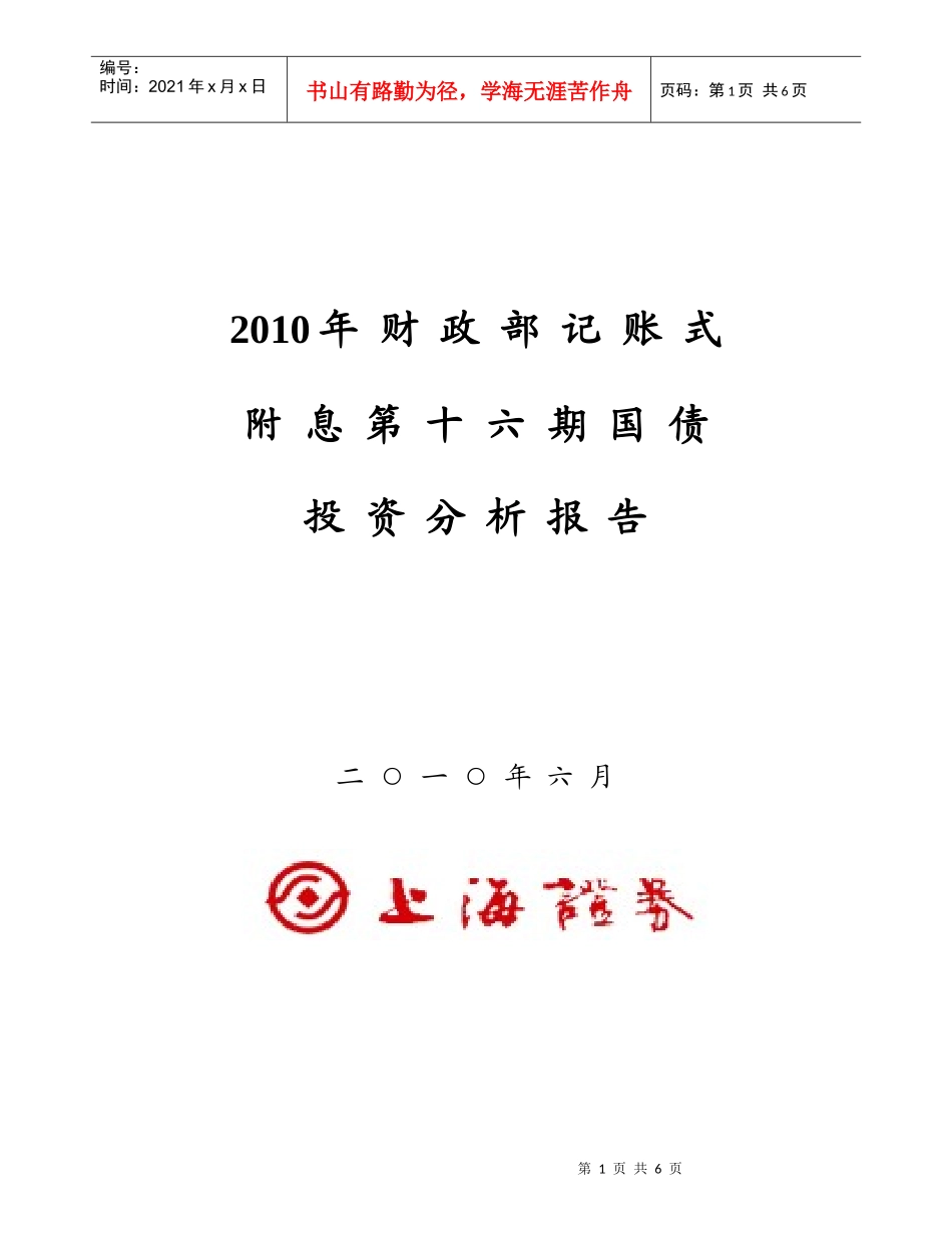 上海证券-XXXX年财政部记账式附息16期国债投标分析-10_第1页