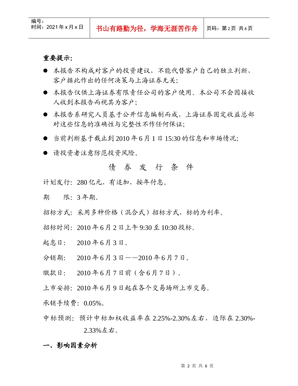 上海证券-XXXX年财政部记账式附息16期国债投标分析-10_第2页