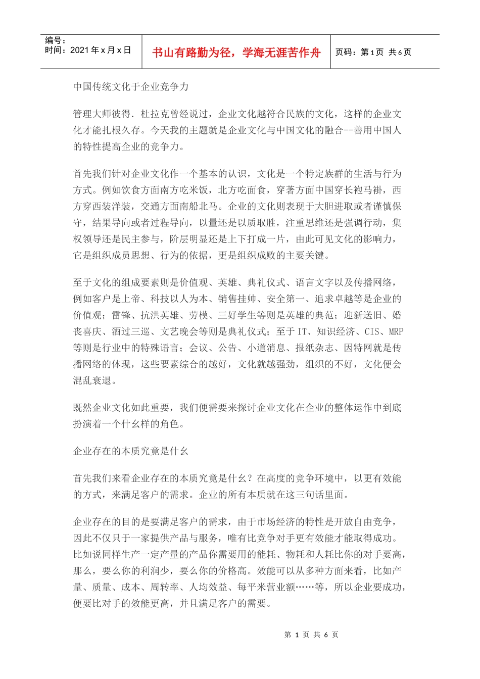 中国传统文化于企业竞争力_第1页