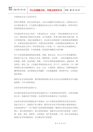 中国传统文化于企业竞争力