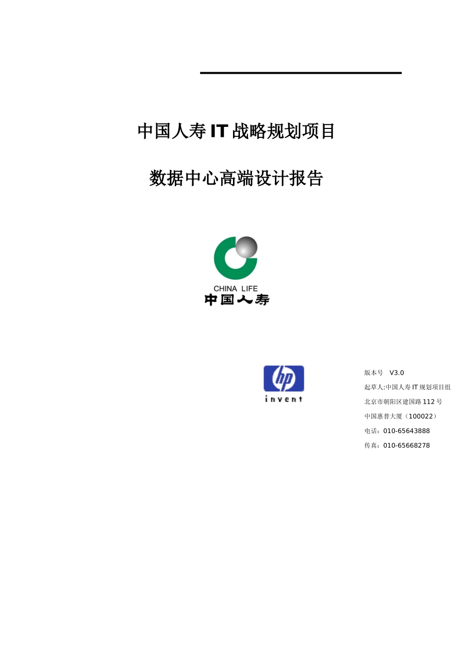中国人寿IT项目数据中心高端设计报告_第1页
