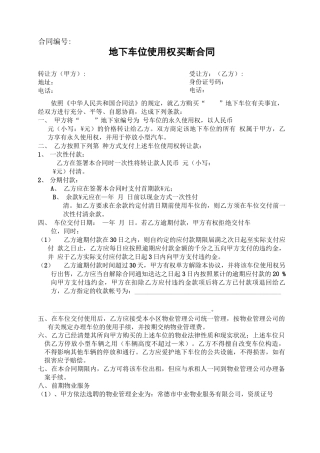 车位使用权买断合同