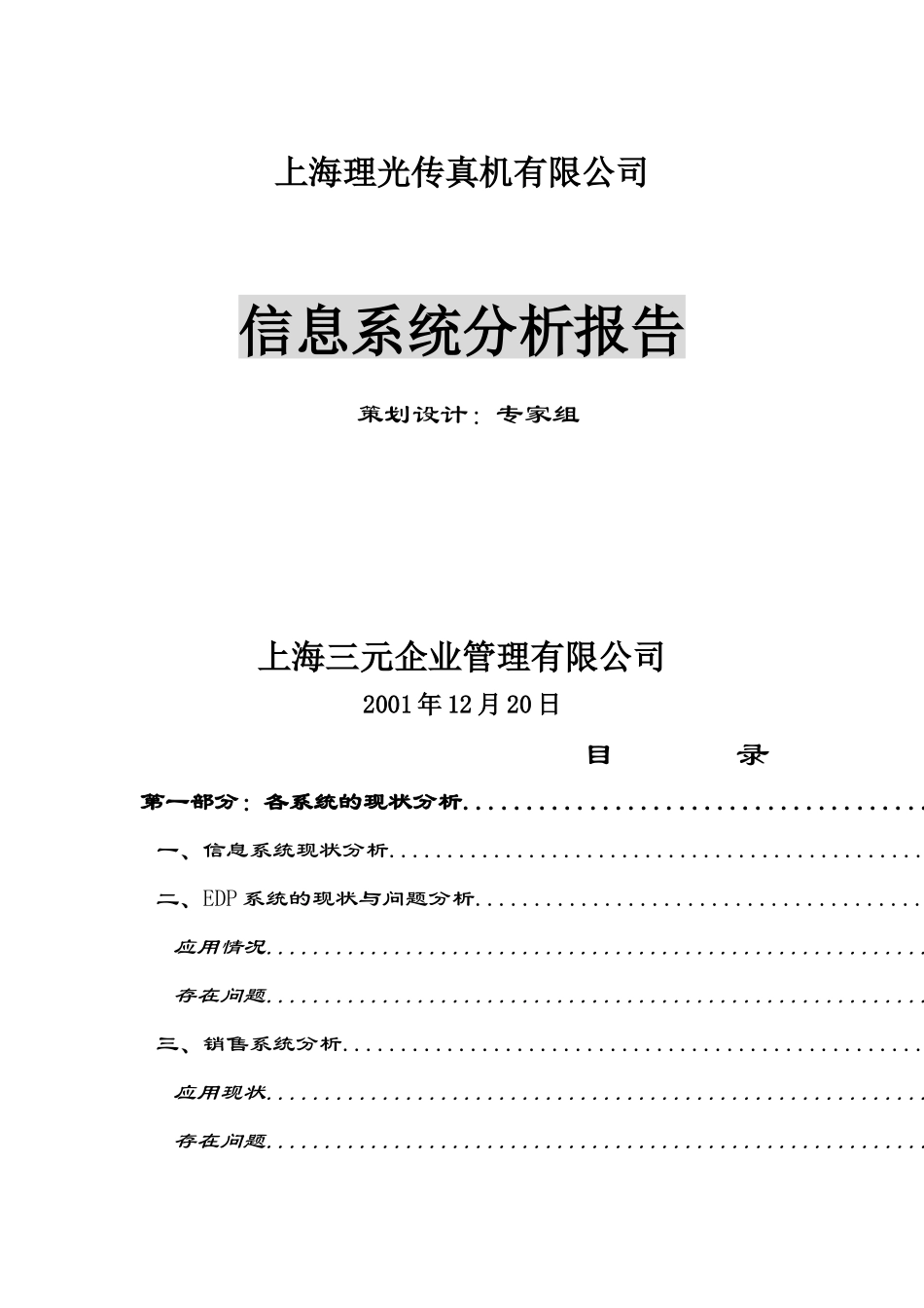 上海某公司信息系统分析报告(doc 55页)_第1页