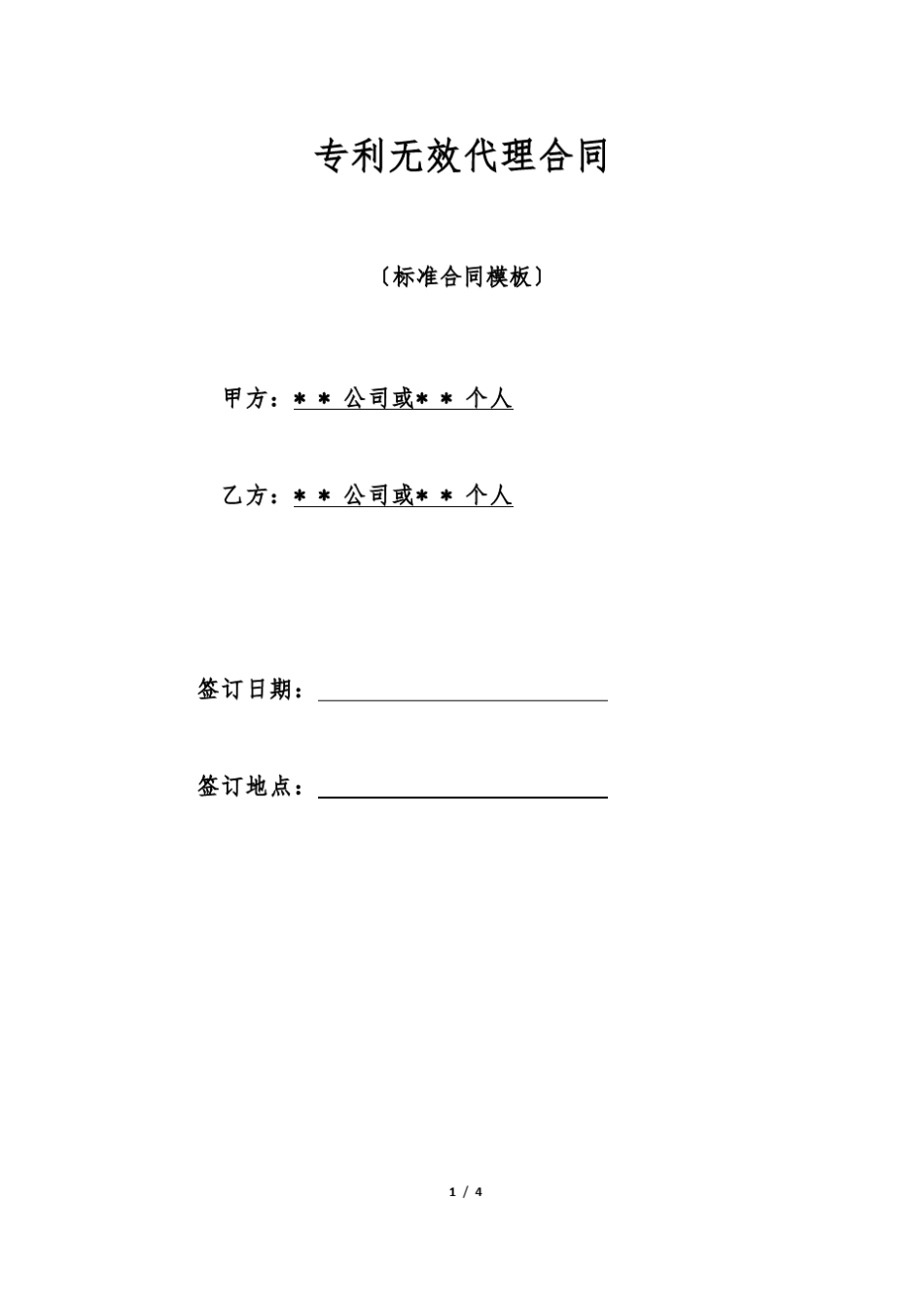 专利无效代理合同_第1页