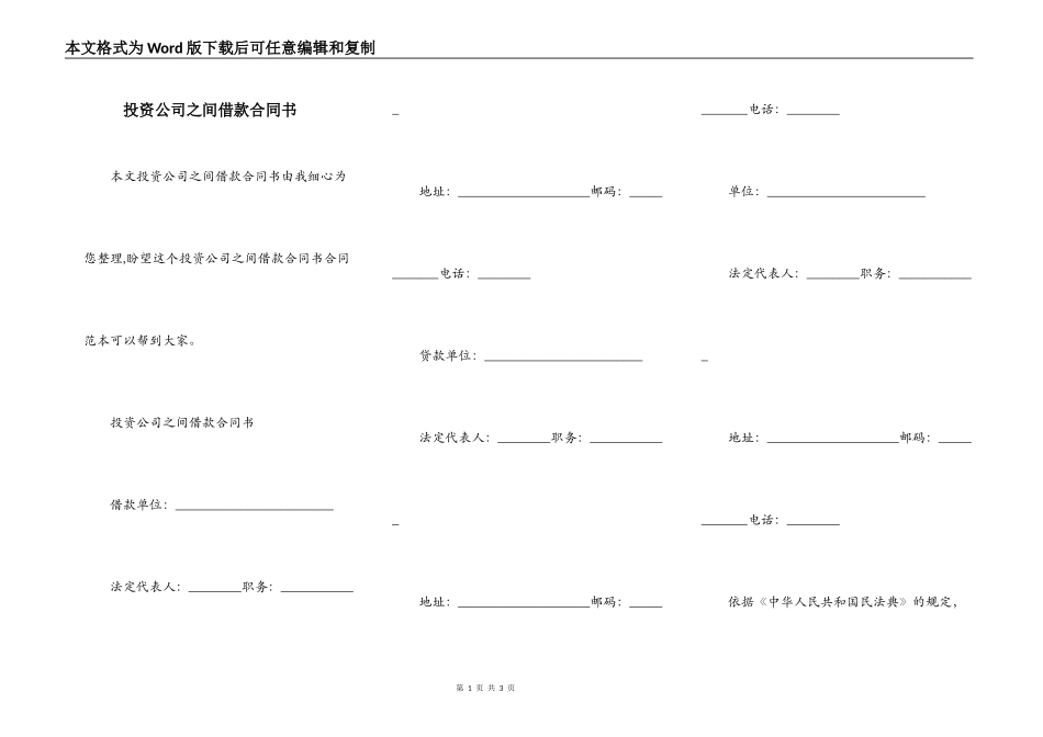 投资公司之间借款合同书_第1页