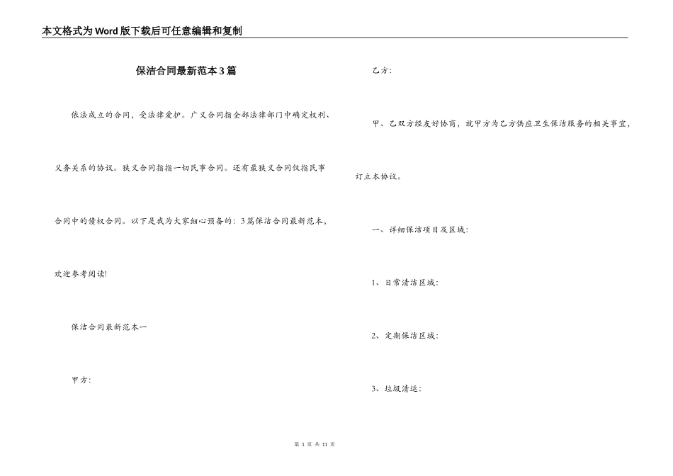 保洁合同最新范本3篇_第1页