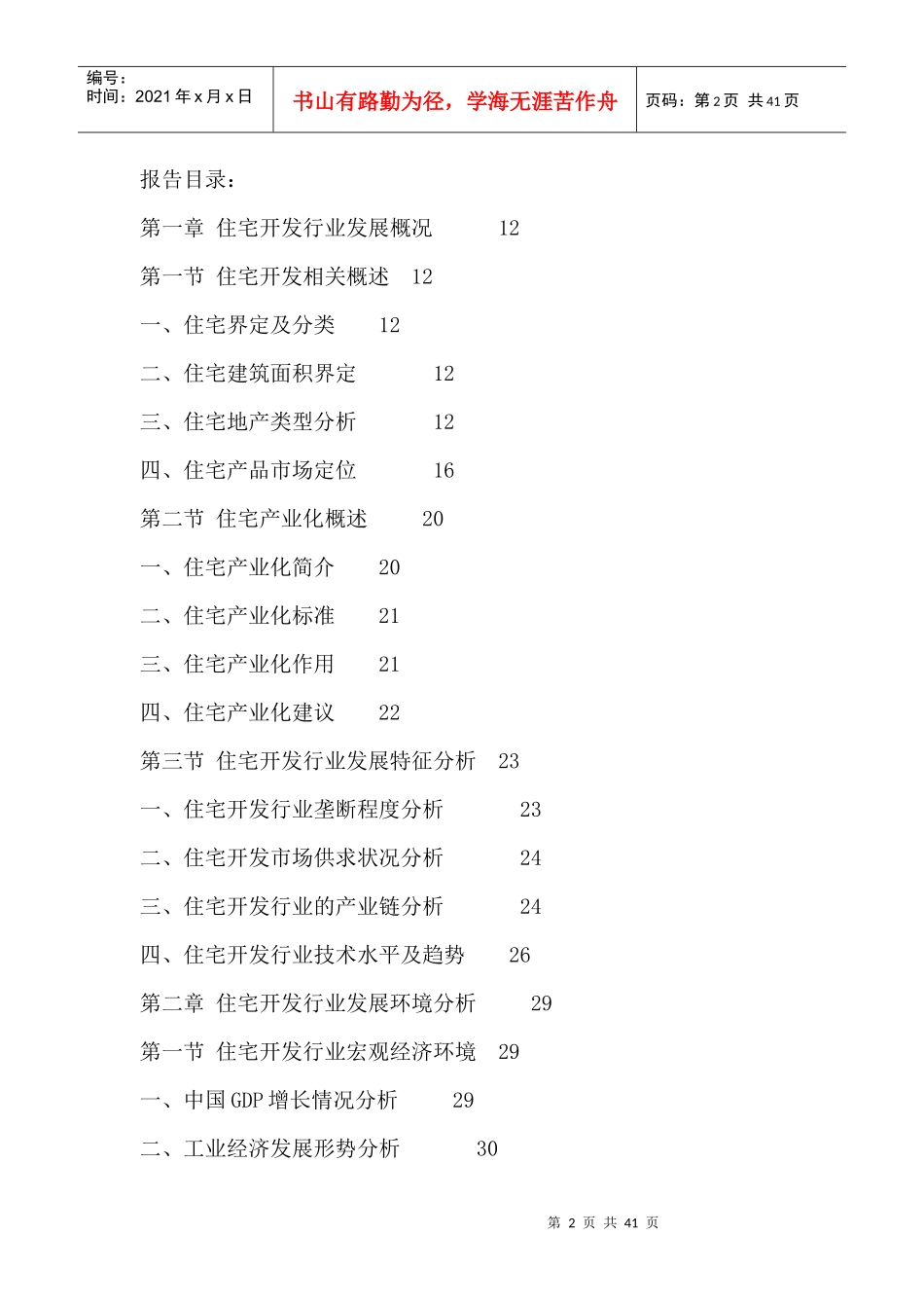 中国住宅开发行业市场前景预测及投资战略研究分析报告2_第2页