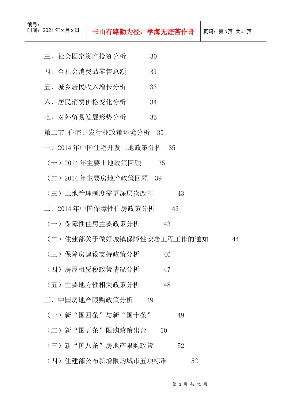 中国住宅开发行业市场前景预测及投资战略研究分析报告2_第3页
