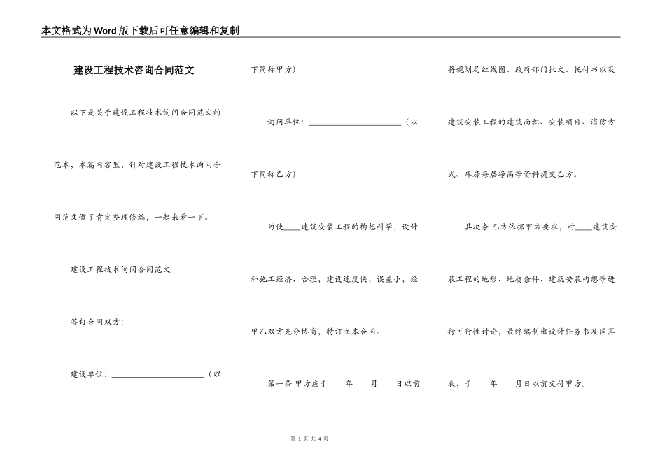 建设工程技术咨询合同范文_第1页