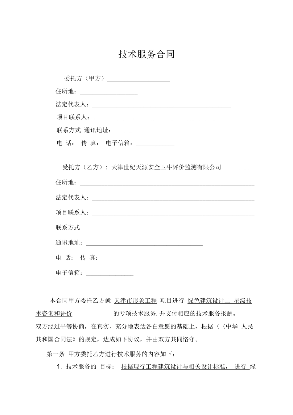 绿色建筑技术服务合同_第3页