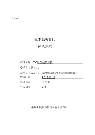 绿色建筑技术服务合同