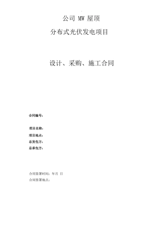 分布式光伏发电项目EPC总包合同