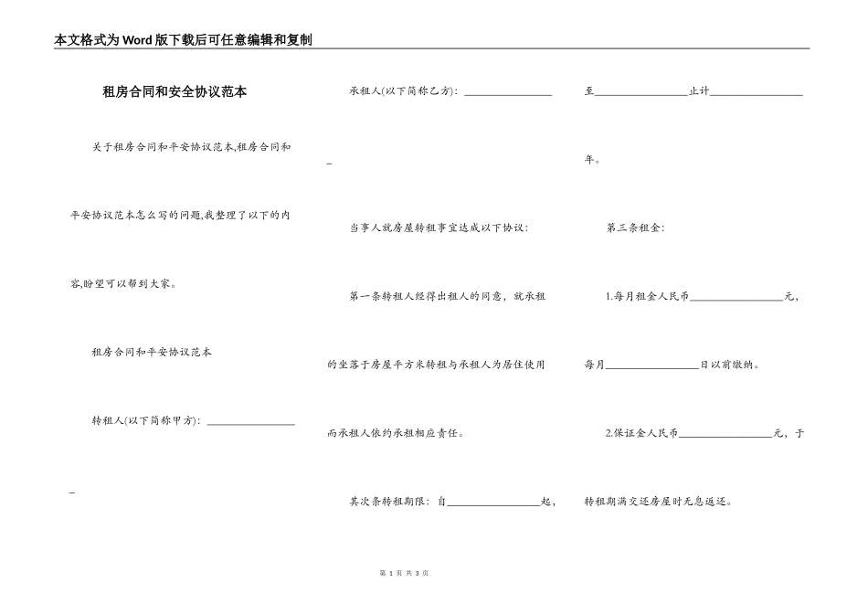 租房合同和安全协议范本_第1页