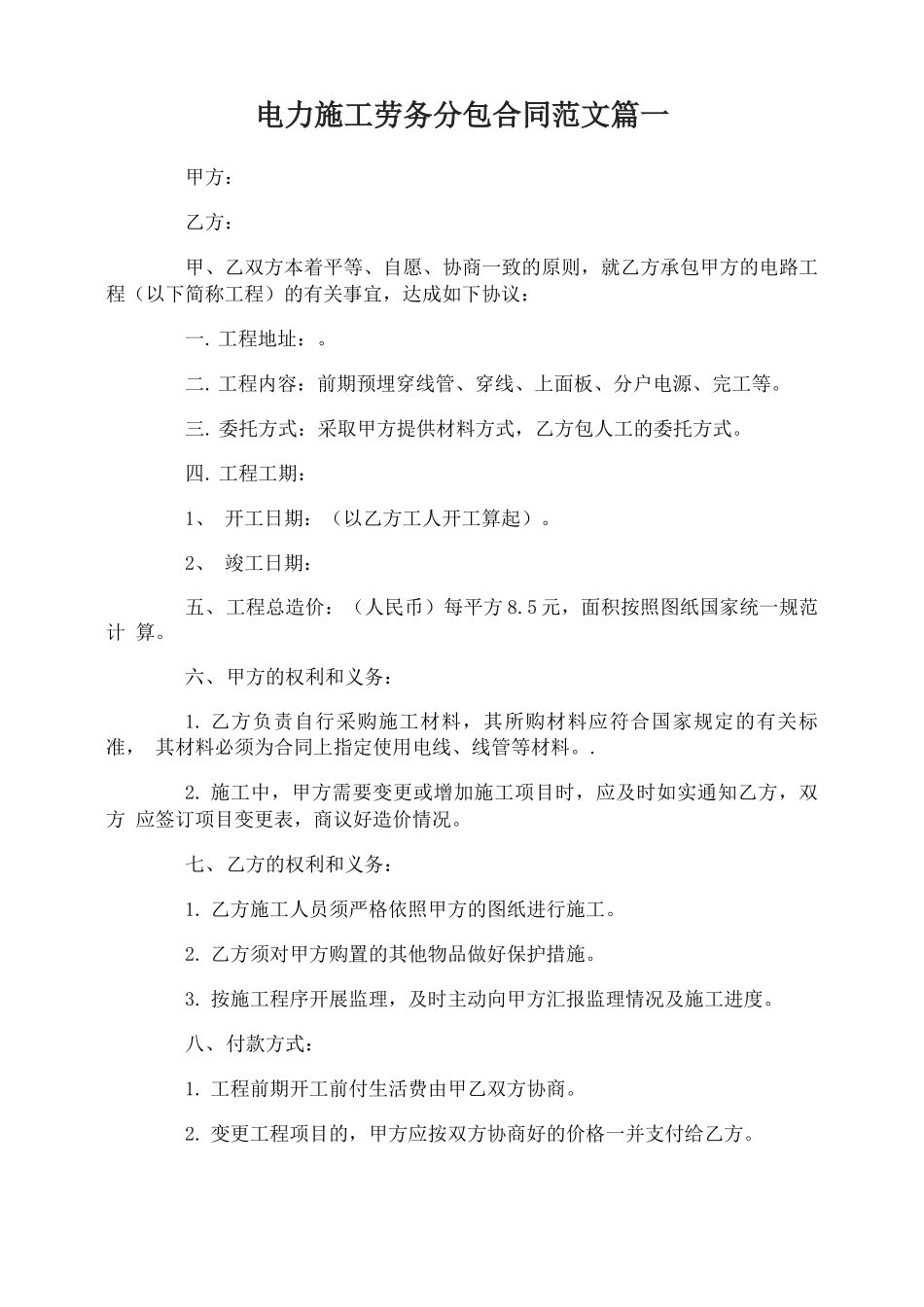 电力施工劳务分包合同样本_第1页