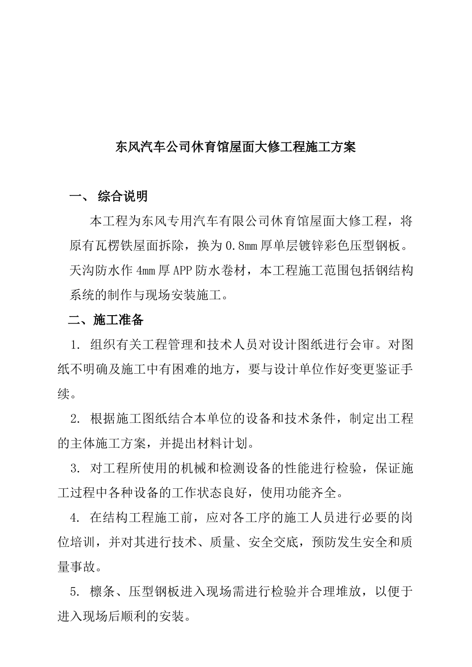 东风汽车公司休育馆屋面大修工程施工方案_第1页