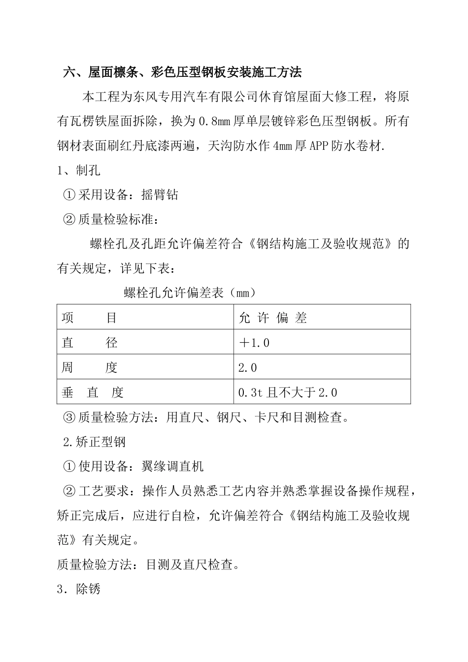 东风汽车公司休育馆屋面大修工程施工方案_第3页