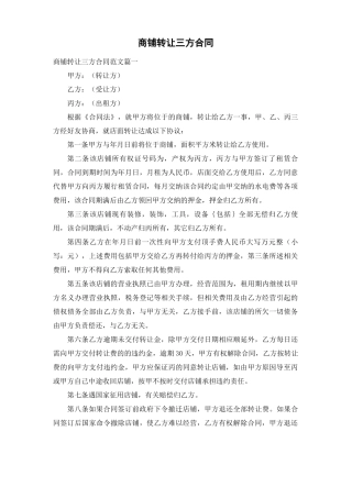 商铺转让三方合同