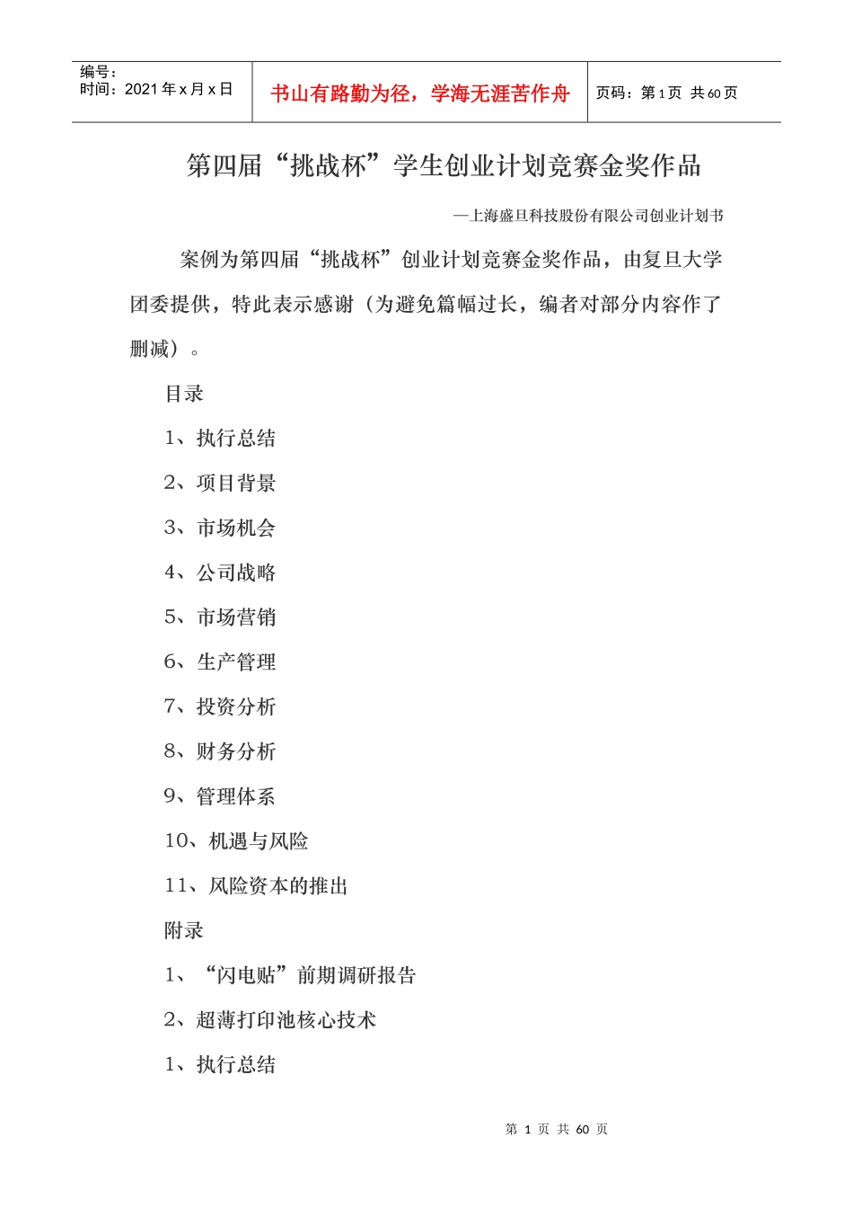 上海盛旦科技股份有限公司创业计划书_第1页