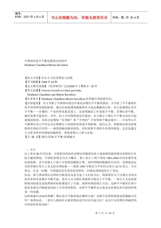 中国与印度不平衡发展的比较分析