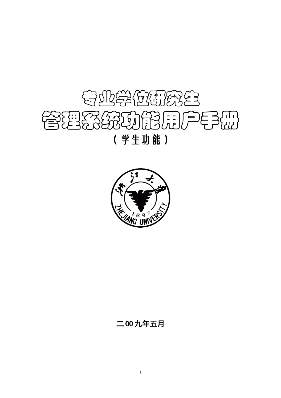 专业学位系统学生操作手册doc-浙江大学管理学院工程硕士_第1页