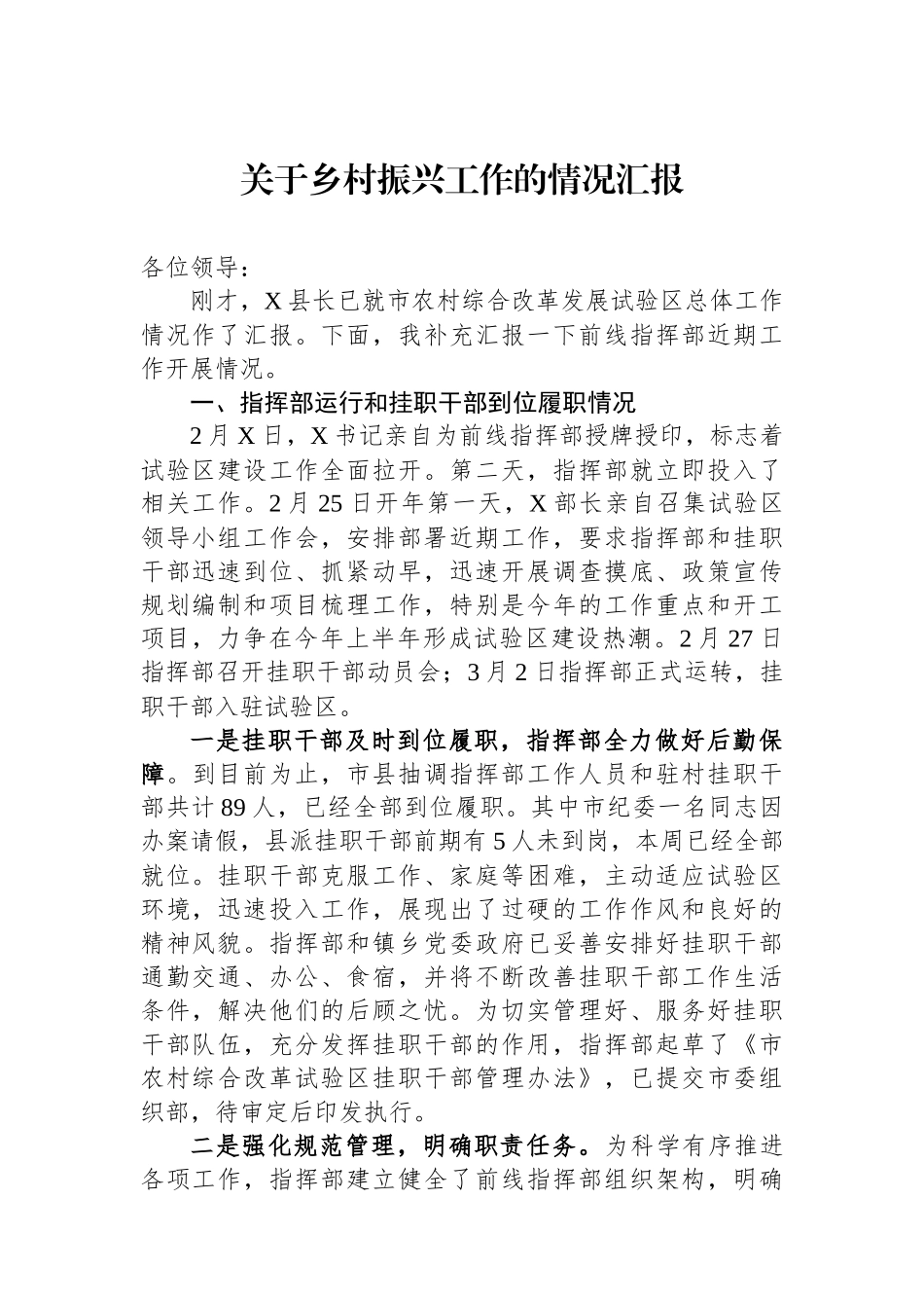 关于乡村振兴工作的情况汇报_第1页