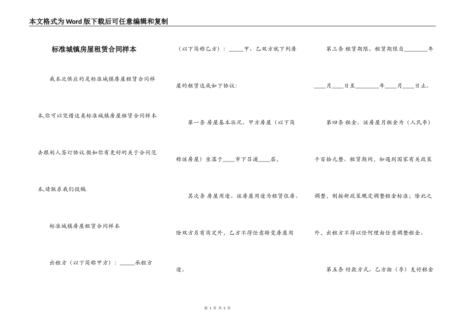标准城镇房屋租赁合同样本_第1页
