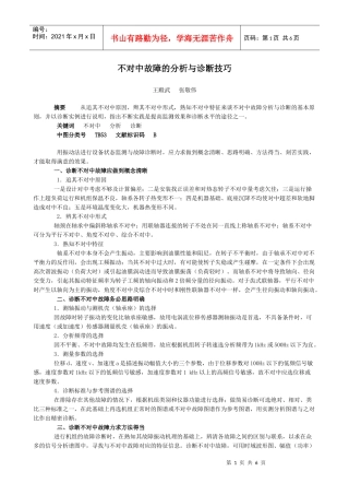 不对中故障的分析与诊断技巧
