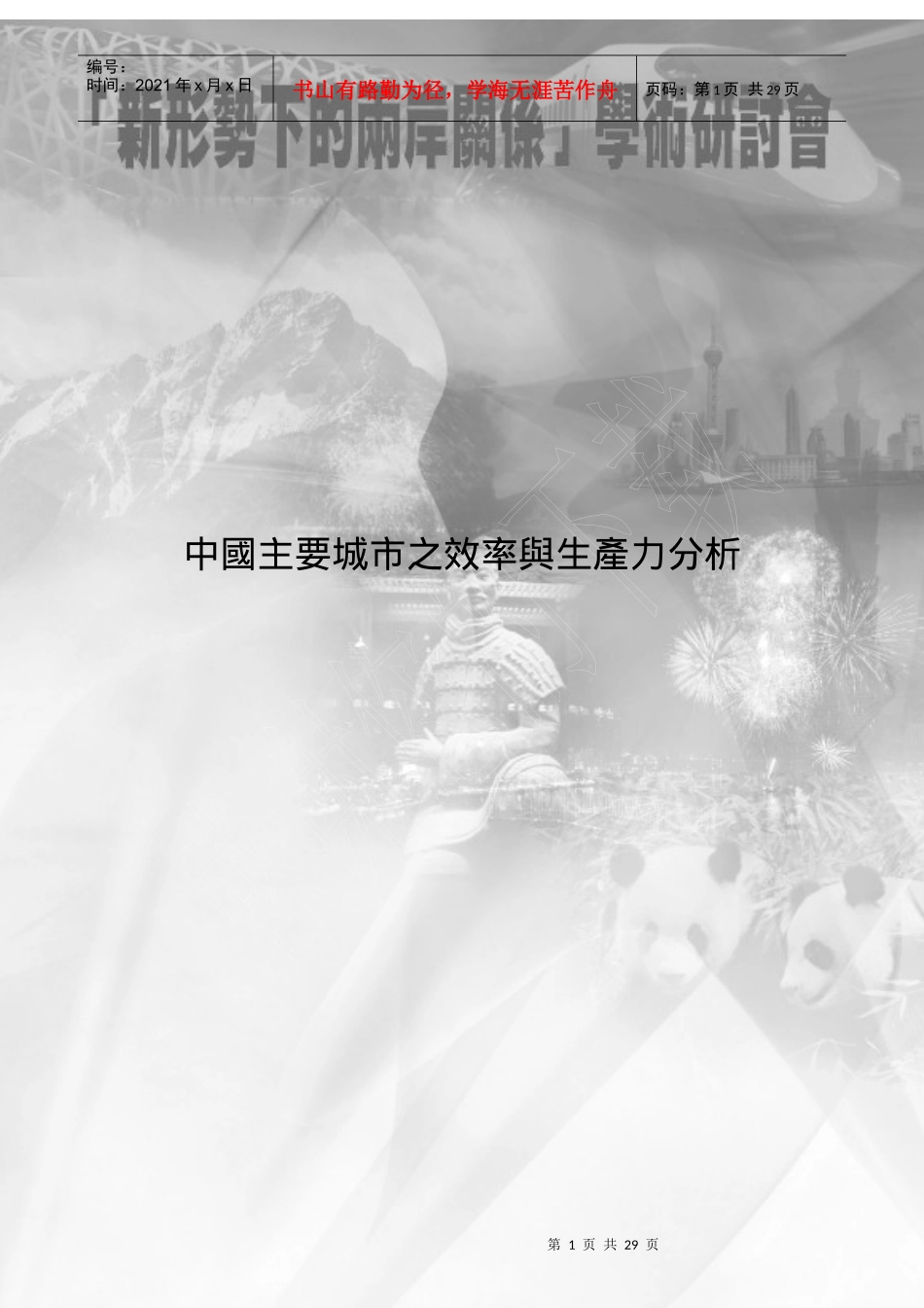 中国主要城市之效率与生产力分析_第1页