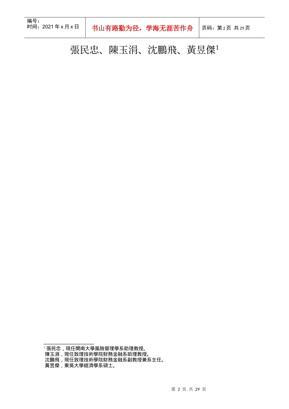 中国主要城市之效率与生产力分析_第2页