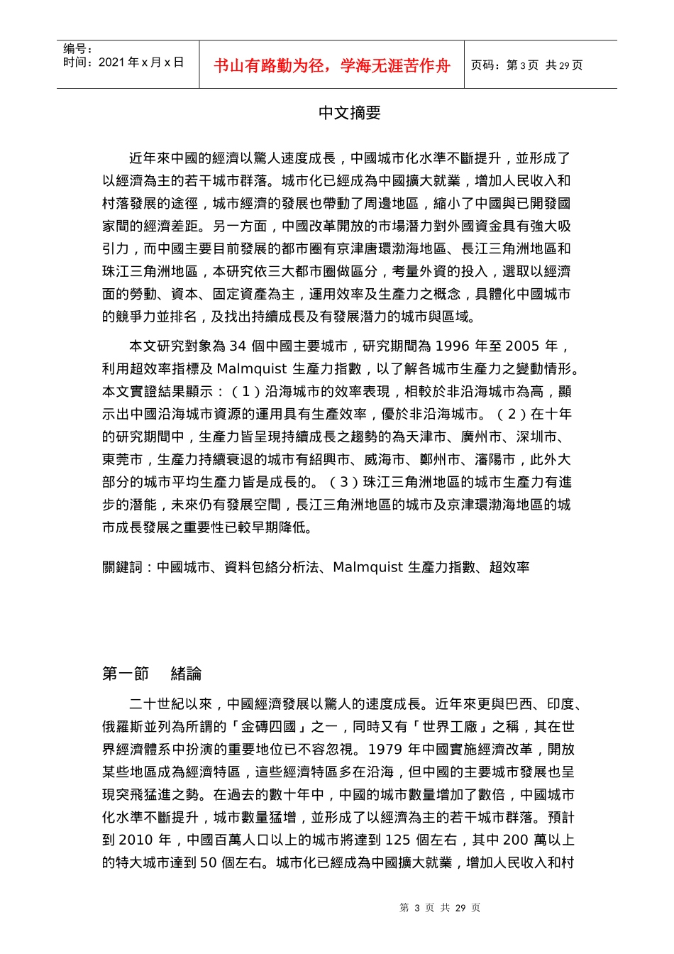 中国主要城市之效率与生产力分析_第3页