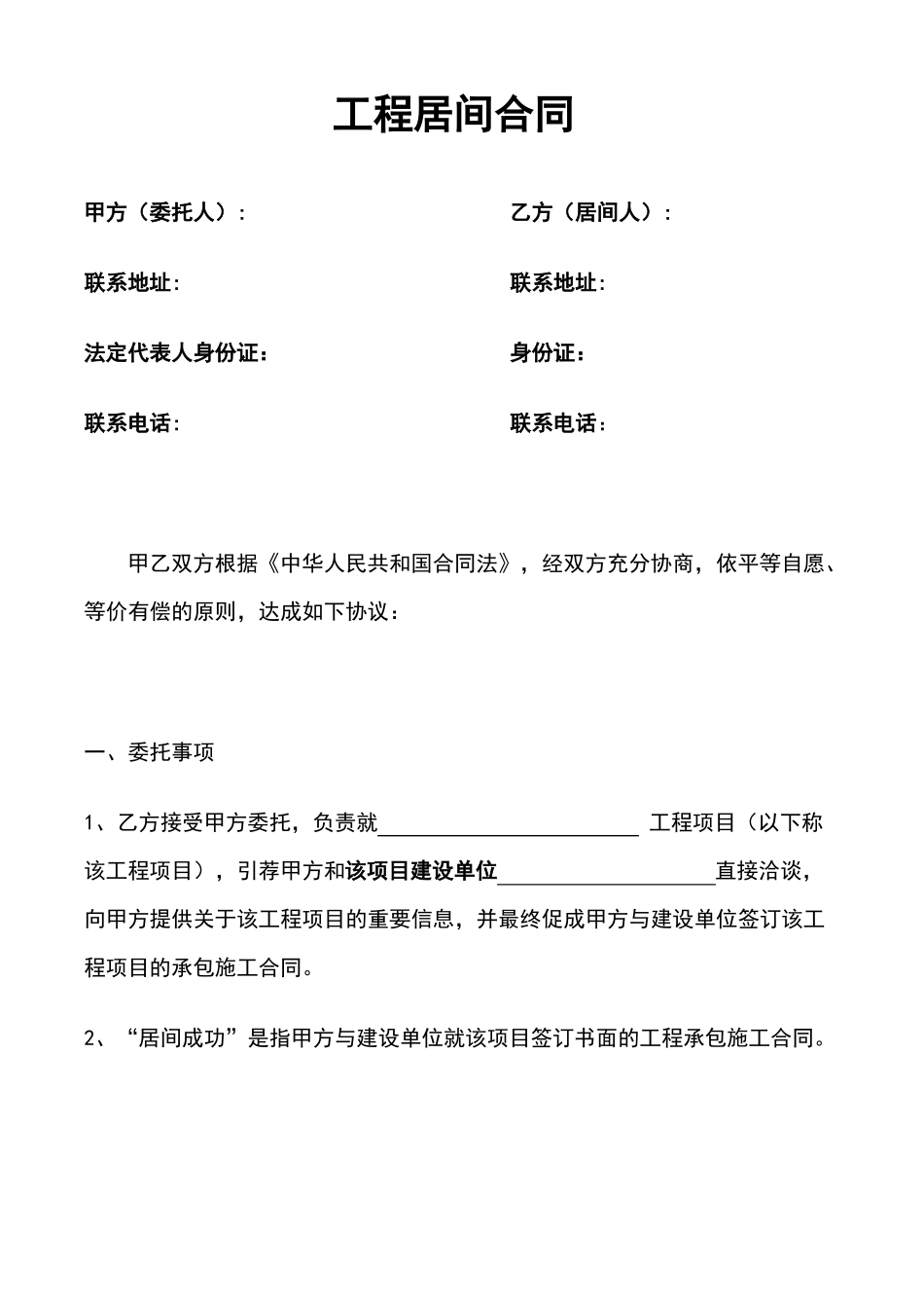 高速公路工程居间合同范本_第1页